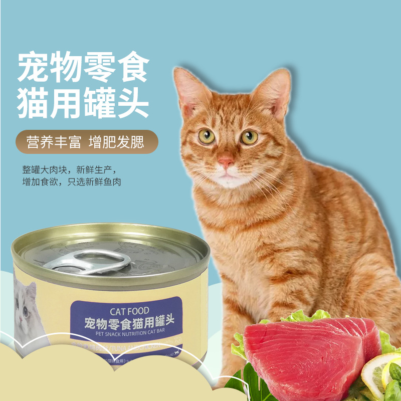 金槍魚貓罐頭貼牌OEM/ODM