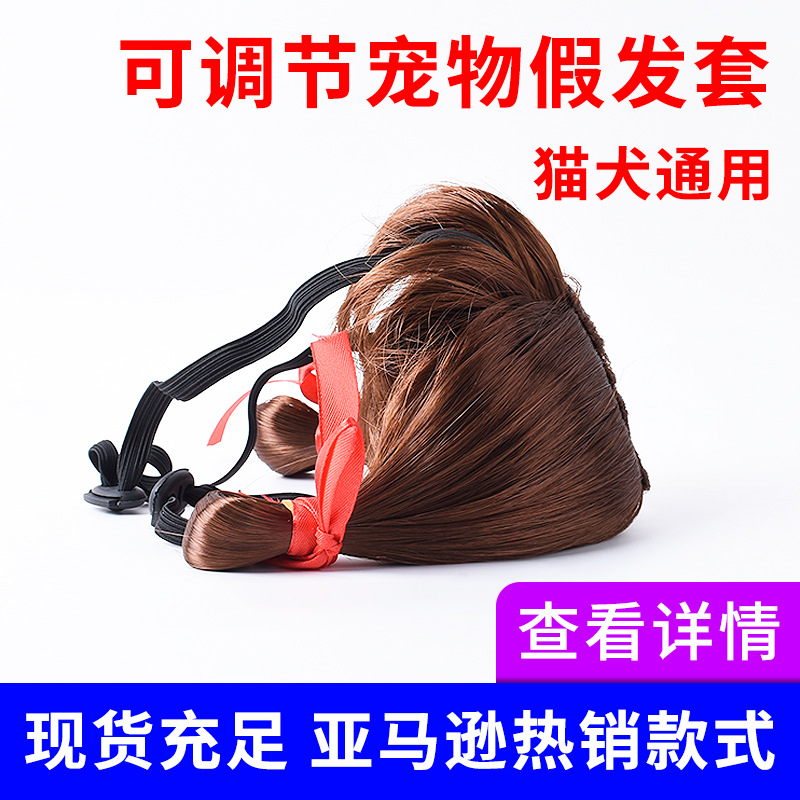 貓狗頭飾寵物假發OEM/ODM定制代加工