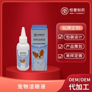 狗狗滴眼液代加工貼牌OEM/ODM