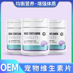 狗狗復合維生素片OEM/ODM定制代加工