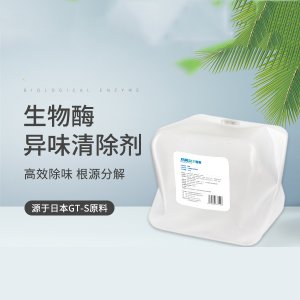 生物酶異味清除劑貼牌OEM/ODM