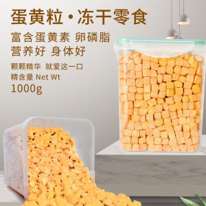汪小貓凍干貓零食蛋黃粒