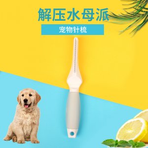水母派寵物清潔不銹鋼針排梳