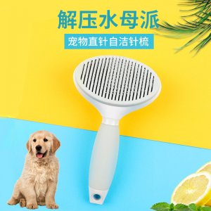 水母派粗針大號寵物自潔針梳
