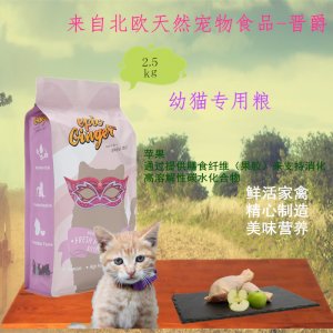 德國epicGinger晉爵無谷鮮肉幼貓糧2.5Kg