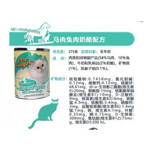 新品德國原產epicGinger晉爵馬肉兔肉奶酪全齡貓罐頭375G*6罐/箱