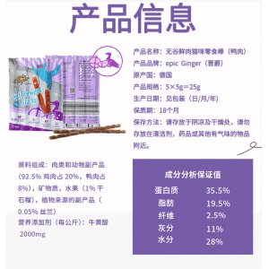 德國原裝epicGinger晉爵無谷鮮肉貓條零食棒棒（鴨肉）25g*20包