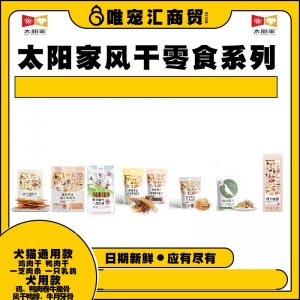 太陽家寵物風干零食系列貓犬