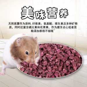 倉鼠零食紫薯干