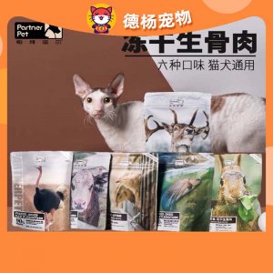 帕特諾爾凍干生骨肉貓犬鵪鶉/三文魚/鴕鳥/牛肉/兔肉/鹿肉味200g
