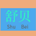 臨沂市蘭山區舒貝寵物用品廠