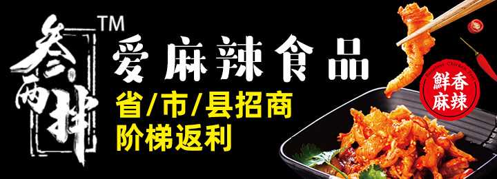 叁兩拌愛麻辣食品招商