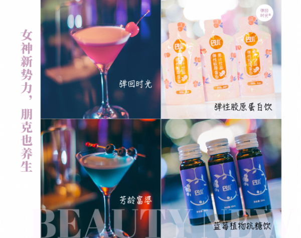 潮流國貨品牌“彈回時光”奔跑進入“健康嗨爽”賽道，助力女神越喝越美麗2.png