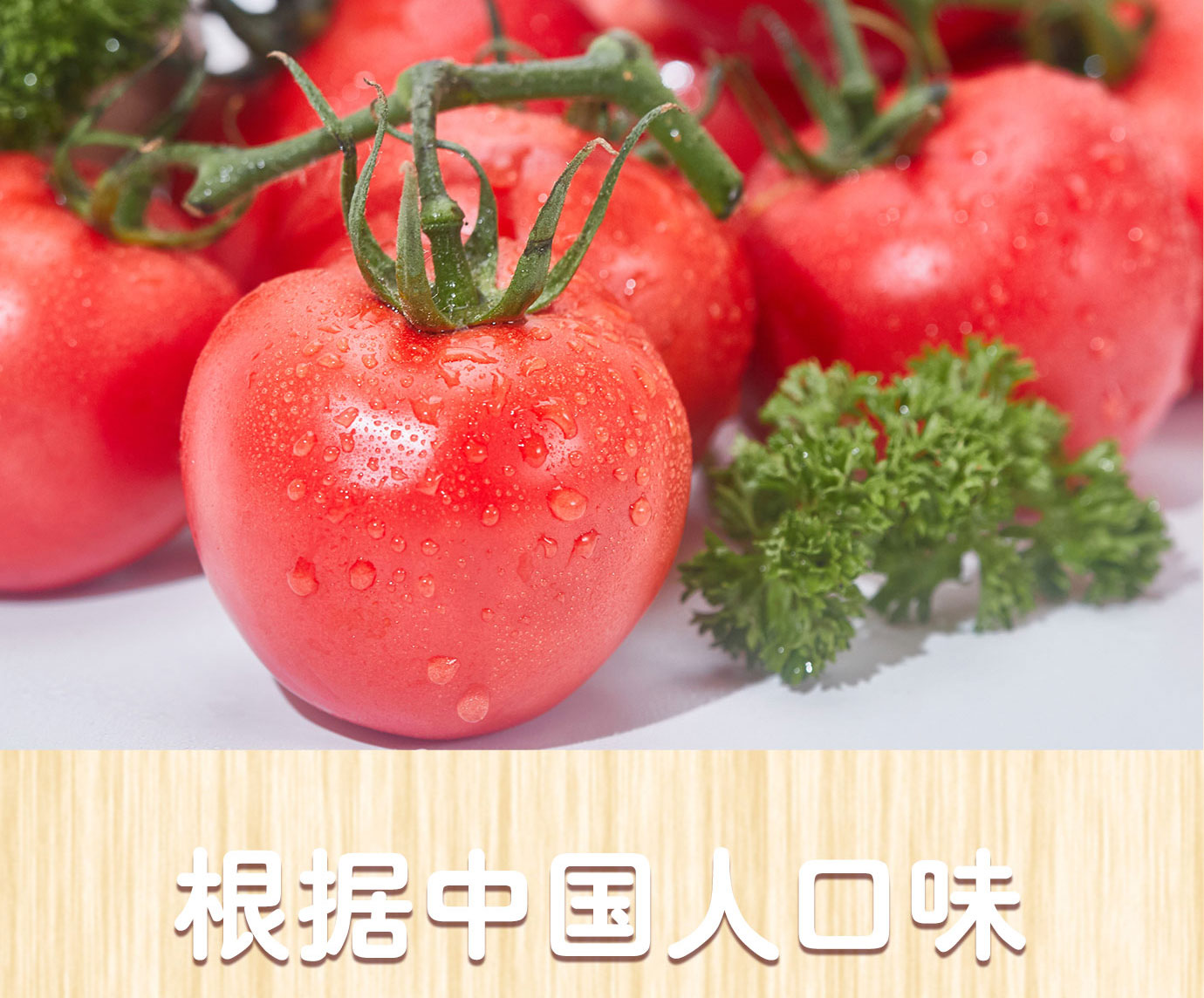 番茄沙司320g簡介_04.jpg