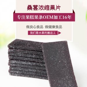 百丈山桑葚濃縮果片