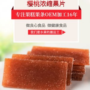 百丈山櫻桃濃縮果片