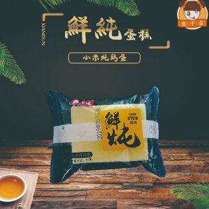 食千金鮮燉蛋糕