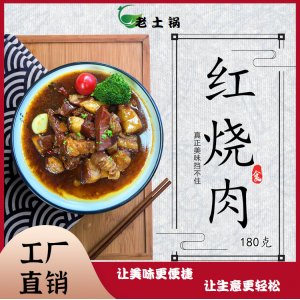 紅燒肉180g老土鍋料理包