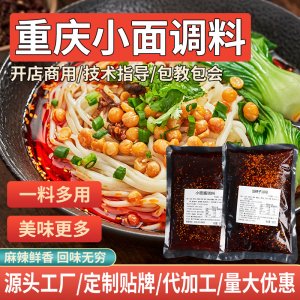 重慶小面佐料調料包500g
