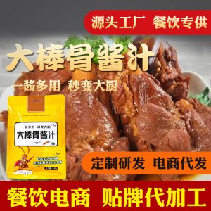 大棒骨醬汁