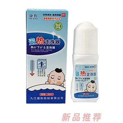 捷豹退熱走珠器