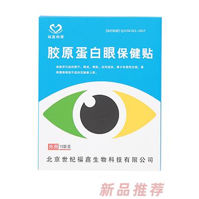 福鑫柏健膠原蛋白眼貼