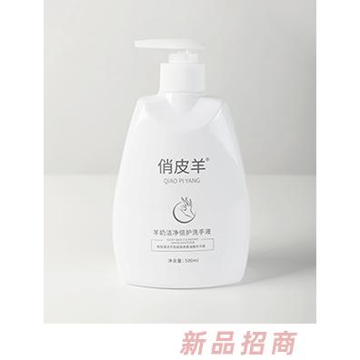 俏皮羊潔凈倍護洗手液