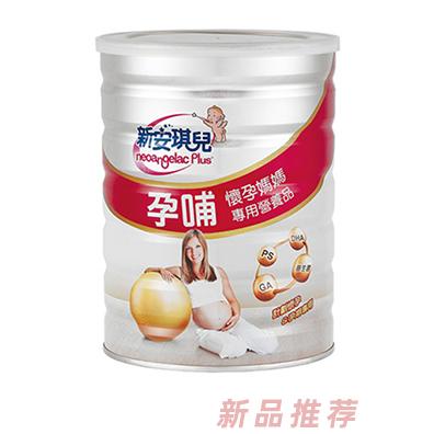 新安琪兒孕哺懷孕媽媽專用營養品