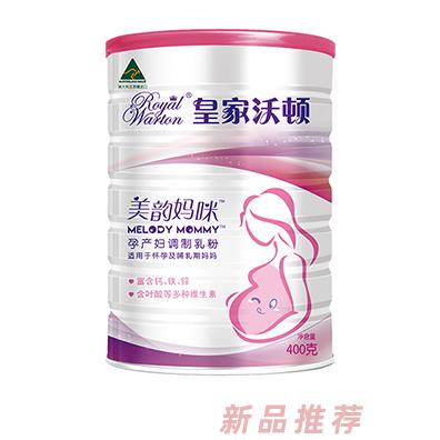皇家沃頓美韻媽咪孕產婦調制乳粉