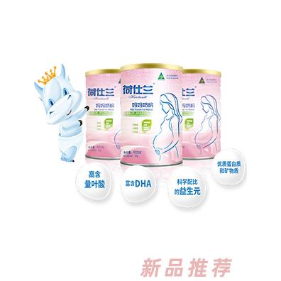 荷仕蘭媽媽奶粉