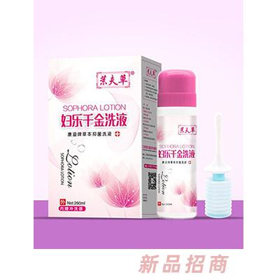茉夫草婦樂千金洗液