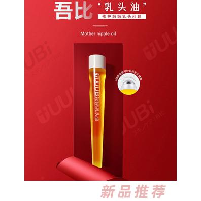 吾比乳頭油