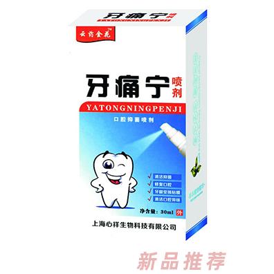 云藥金花牙痛寧噴劑