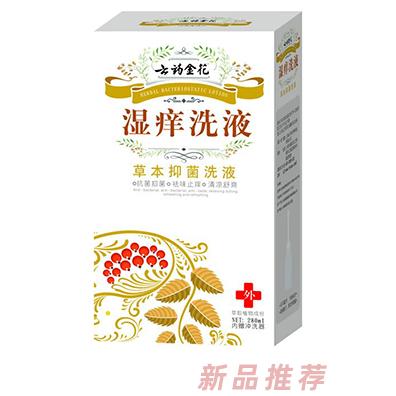 云藥金花濕癢草本抑菌洗液