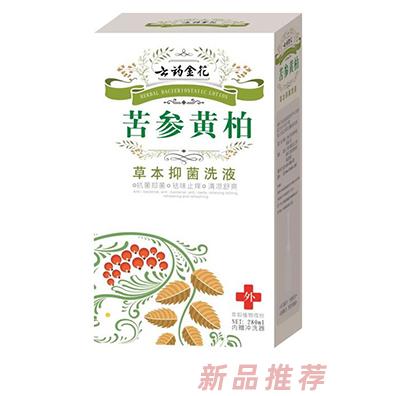 云藥金花苦參黃柏草本抑菌洗液