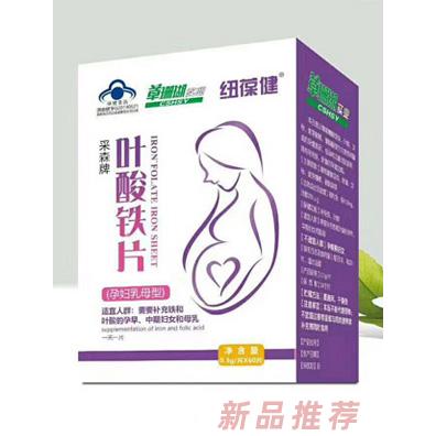 紐葆健采森牌葉酸鐵片（孕婦乳母型）