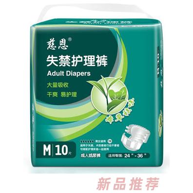 慈恩失禁護理褲M10