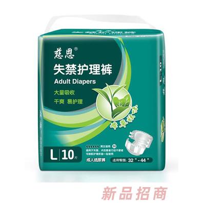 慈恩失禁護理褲L10