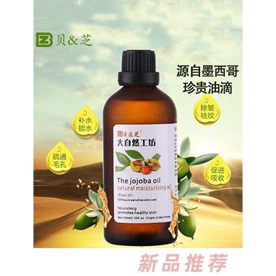 貝&芝荷荷巴油