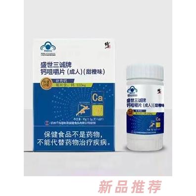 修正盛世三誠牌鈣咀嚼片（成人）甜橙味