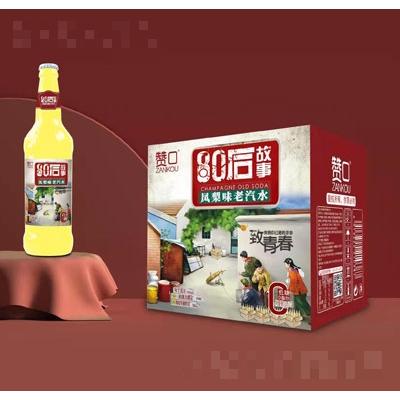 贊口鳳梨味老汽水碳酸飲料懷舊汽水招商