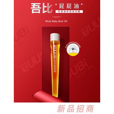 吾比屁屁油