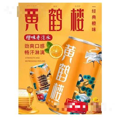 黃鶴樓橙味老汽水