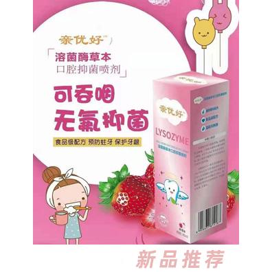 親優好溶菌酶草本口腔抑菌噴劑