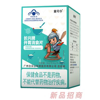 童司令長興牌開胃消食片（藍帽）