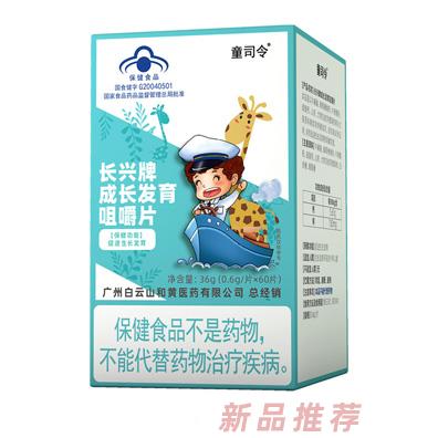 童司令長興牌成長發育咀嚼片（藍帽）