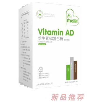 梅黎維生素AD復合粉
