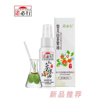諾必行山茶紫油50ml