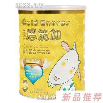 恩能加金裝3段羊奶粉