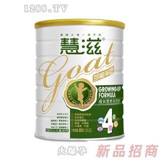 慧滋成長營養羊奶粉